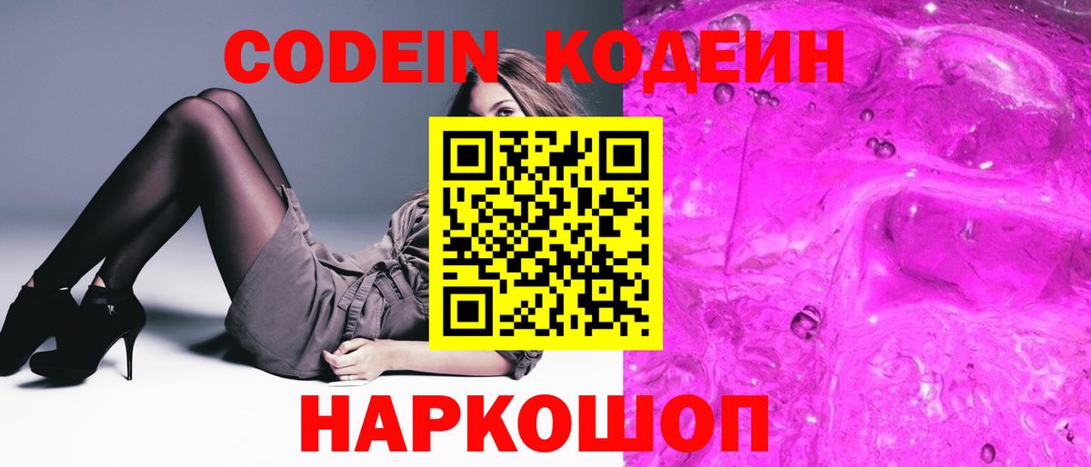 Кодеин Purple Drank  Кодеин напиток Lean (лин)  Вход с VPN  Ефремов 